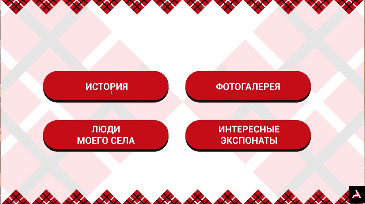 Программное обеспечение KIOSK для музеев - фото 12